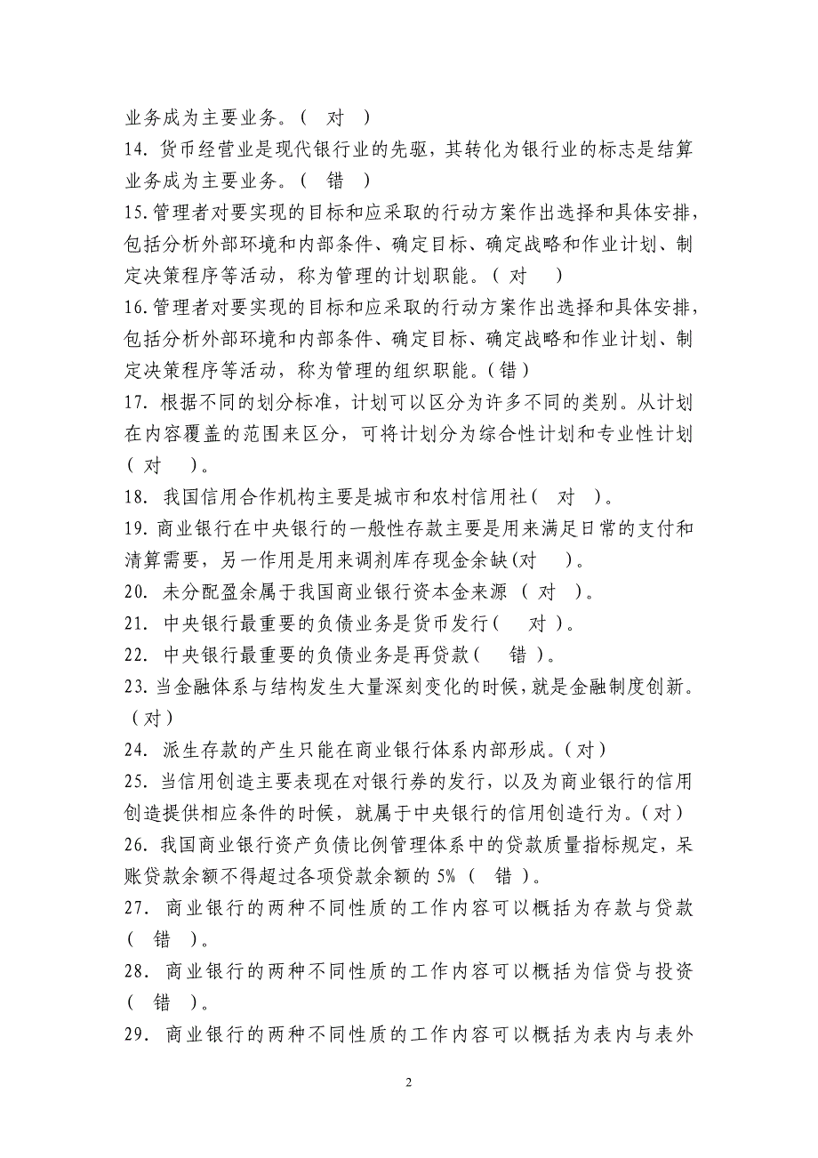 经济金融基础知识——判断题145_第2页