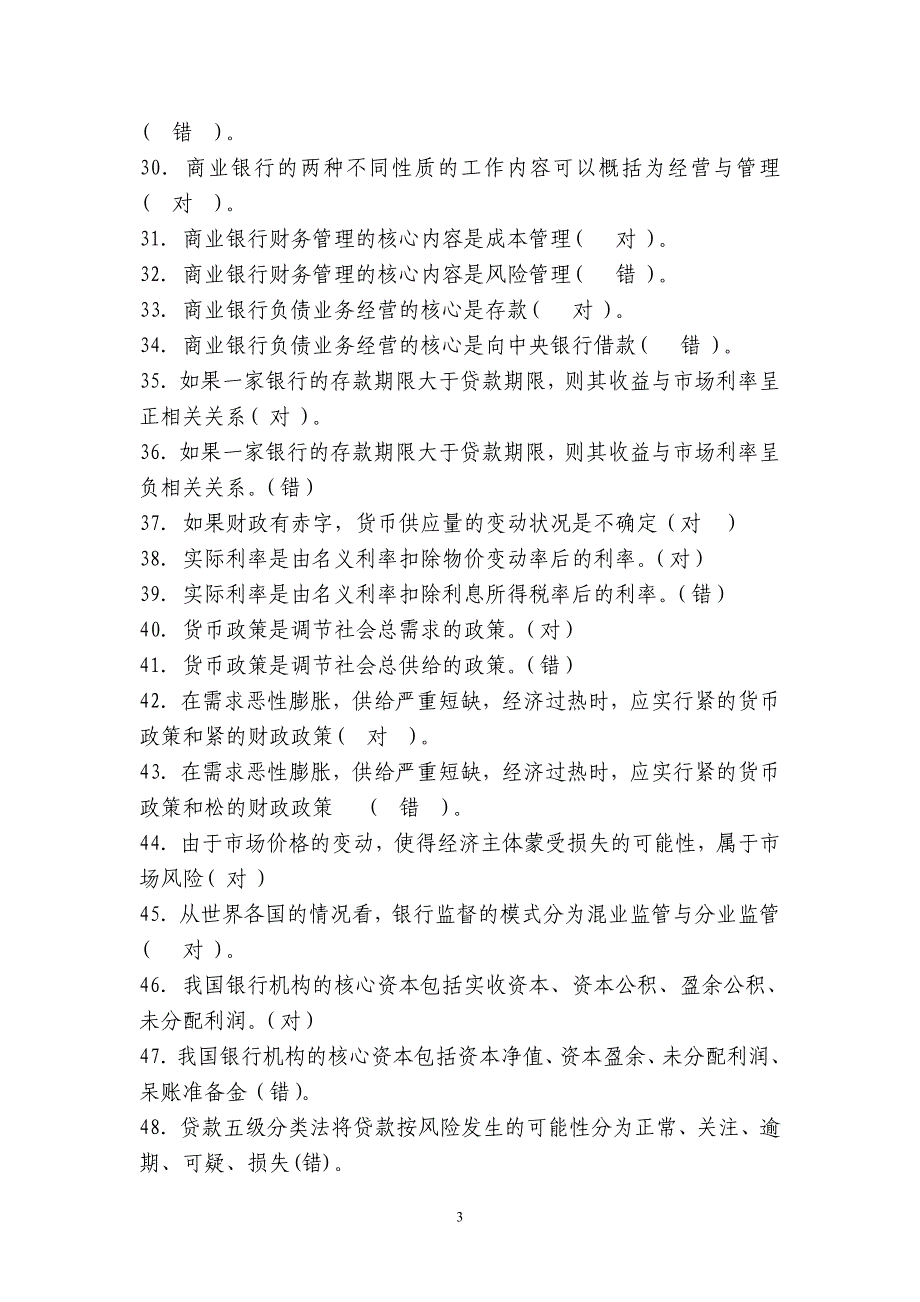 经济金融基础知识——判断题145_第3页