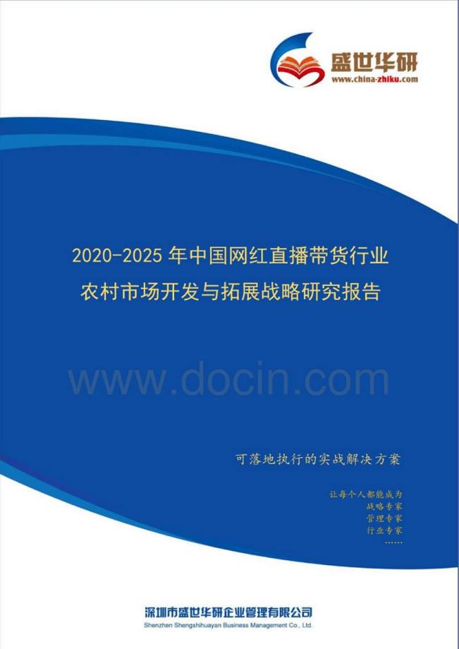 【精品】2020-2025年中国网红直播带货行业农村市场开发与拓展战略研究报告