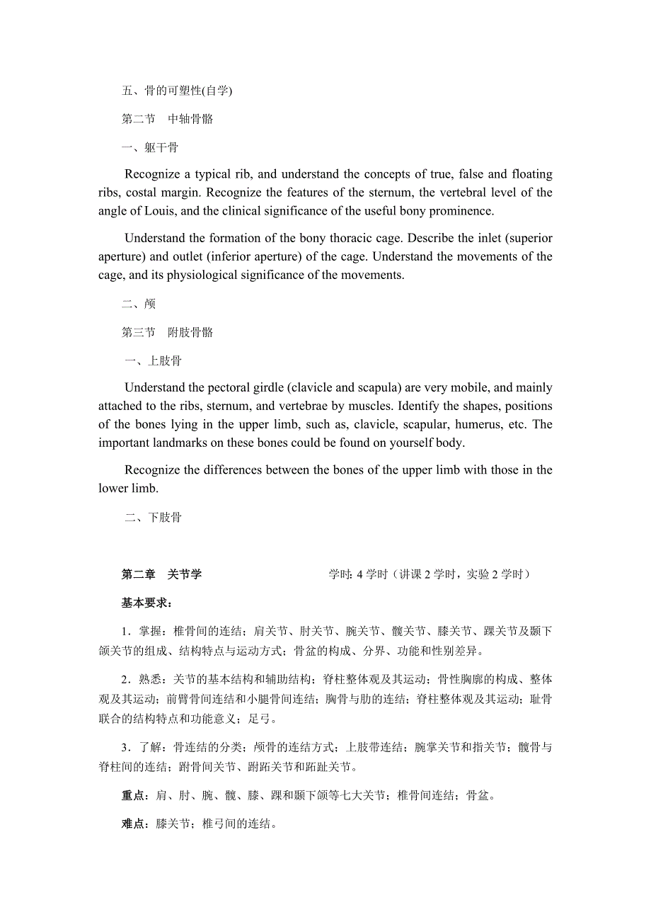 《系统解剖学》英汉双语教学教学大纲.docx_第4页