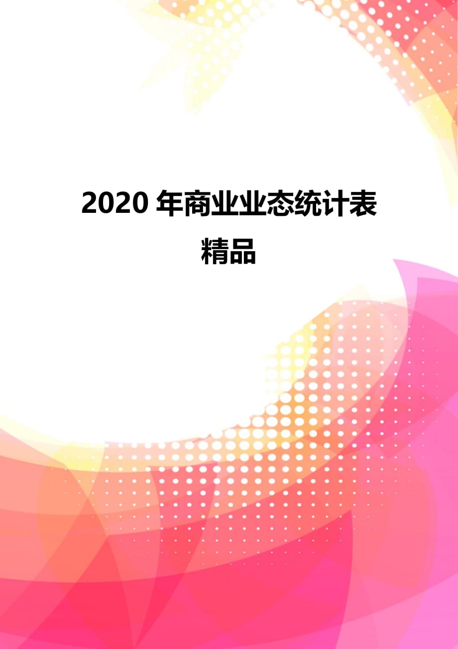 2020年商业业态统计表精品_第1页