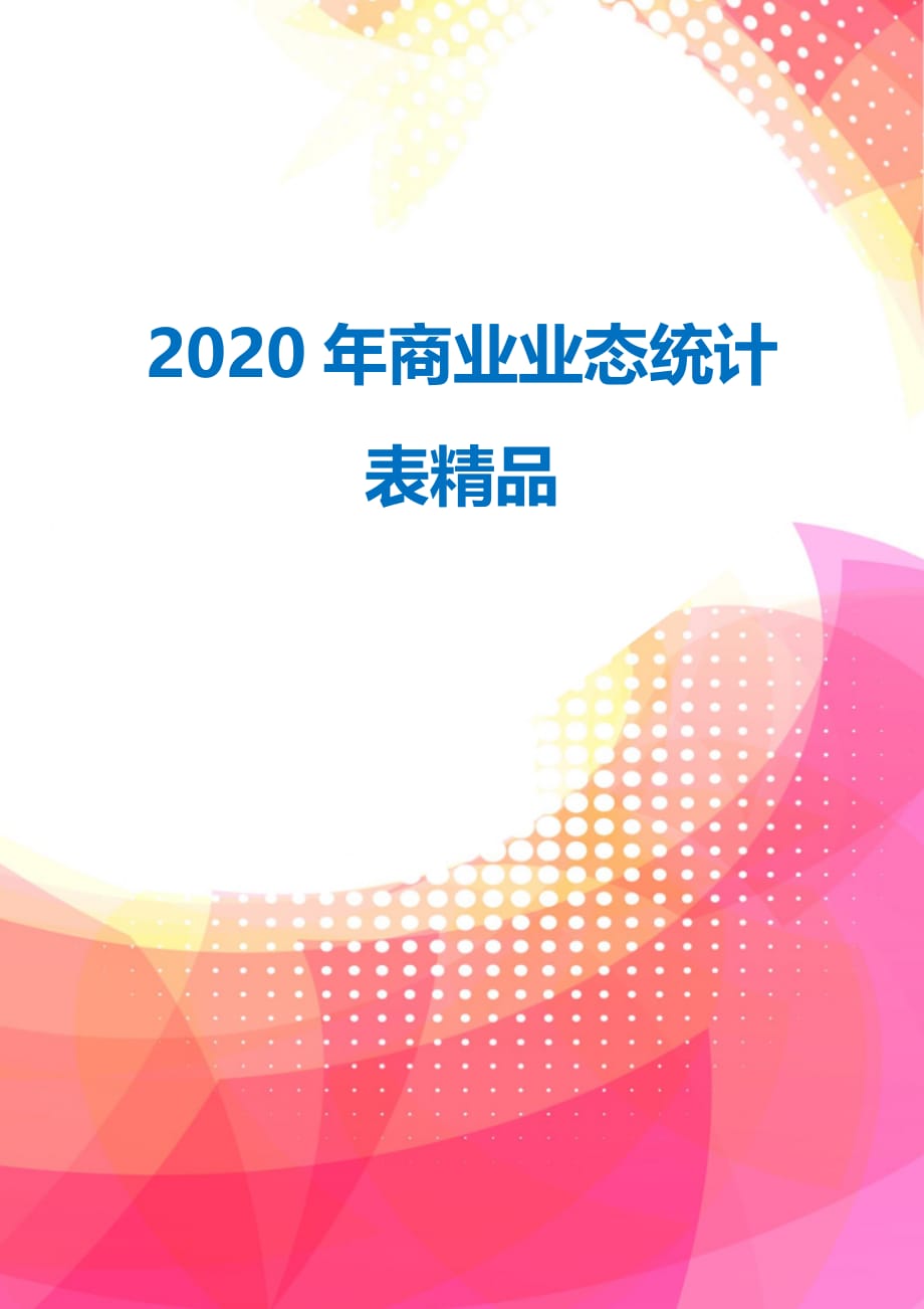 2020年商业业态统计表精品_第3页