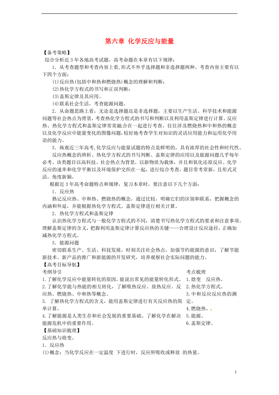 2012版高考化学一轮 第6章 化学反应与能量、单元复习六精品复习学案 新人教版必修2.doc_第1页