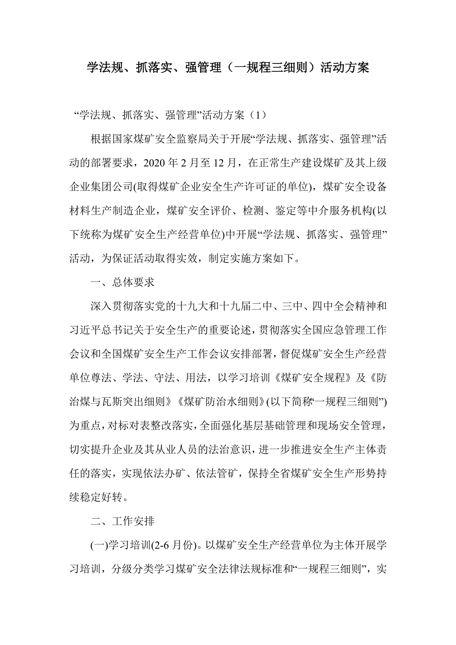 学法规、抓落实、强管理（一规程三细则）活动方案_第1页