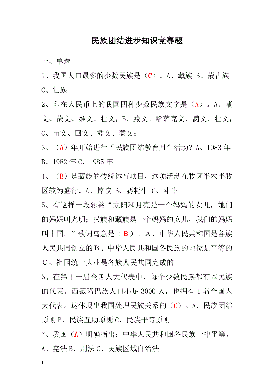 民族团结知识竞赛100题附答案教材课程_第1页