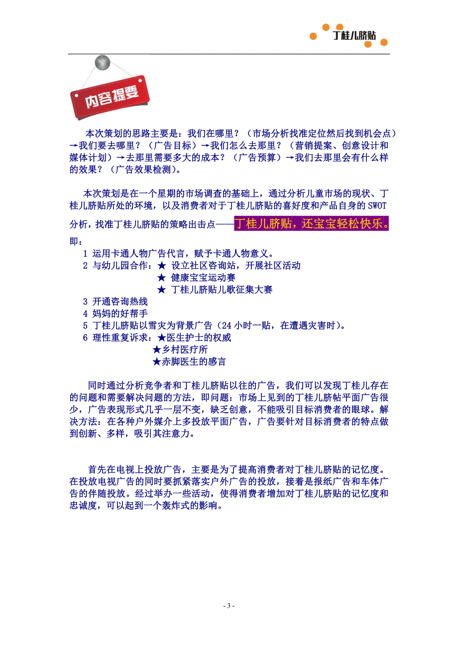 丁桂儿脐贴“快乐轻松”广告策划案.doc_第4页