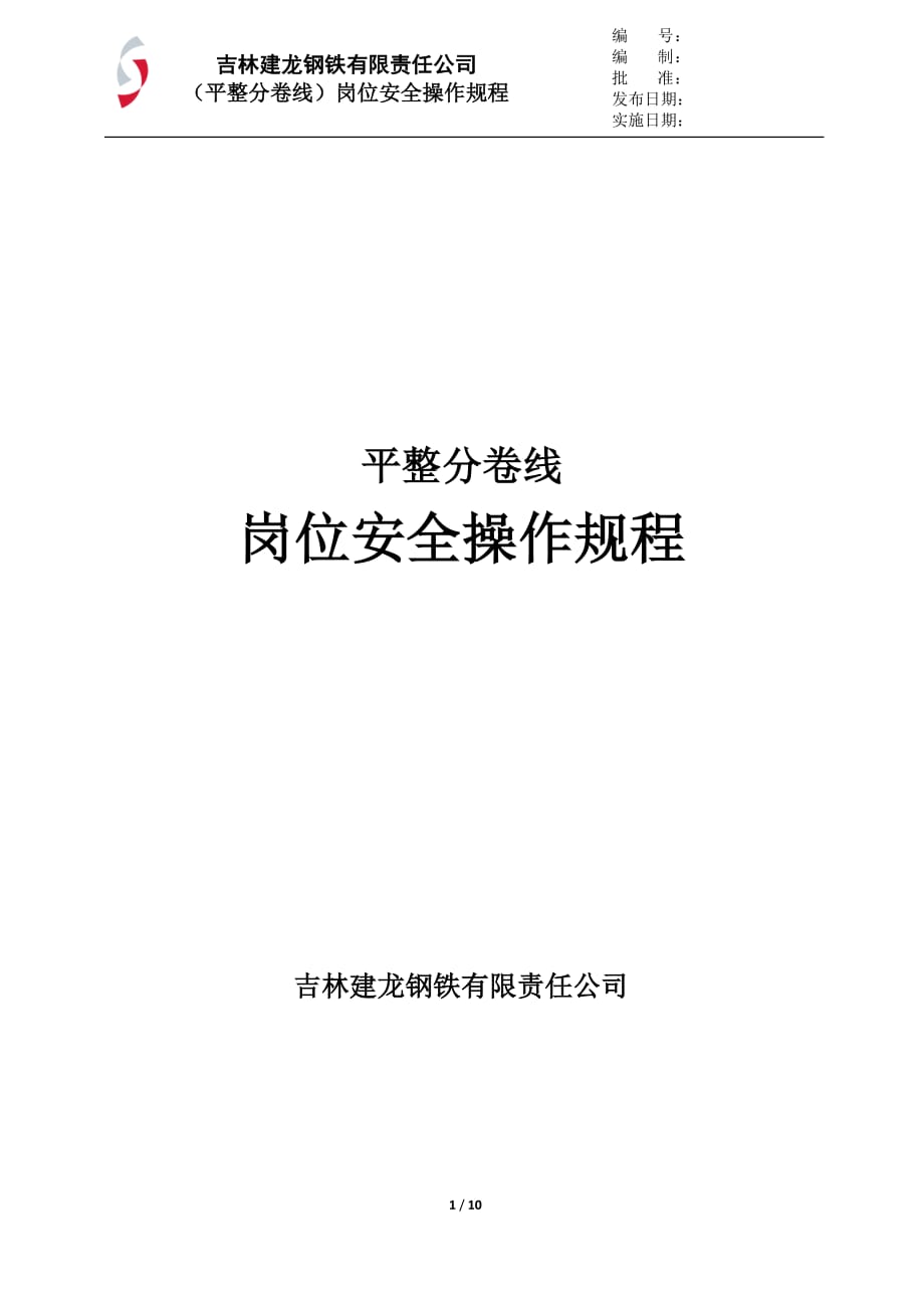 2020年热轧厂平整分卷线岗位安全操作规程(第一次修改版)精品_第1页