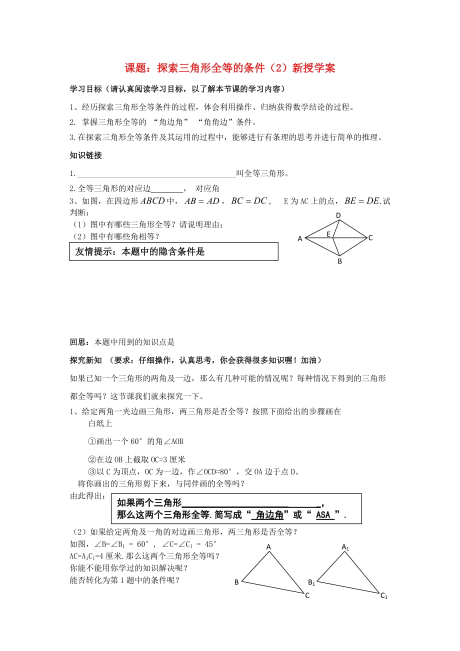 山东省乳山市南黄镇初级中学六年级数学下册 11.5《探索三角形全等的条件》学案（第2课时） 鲁教版五四制_第1页