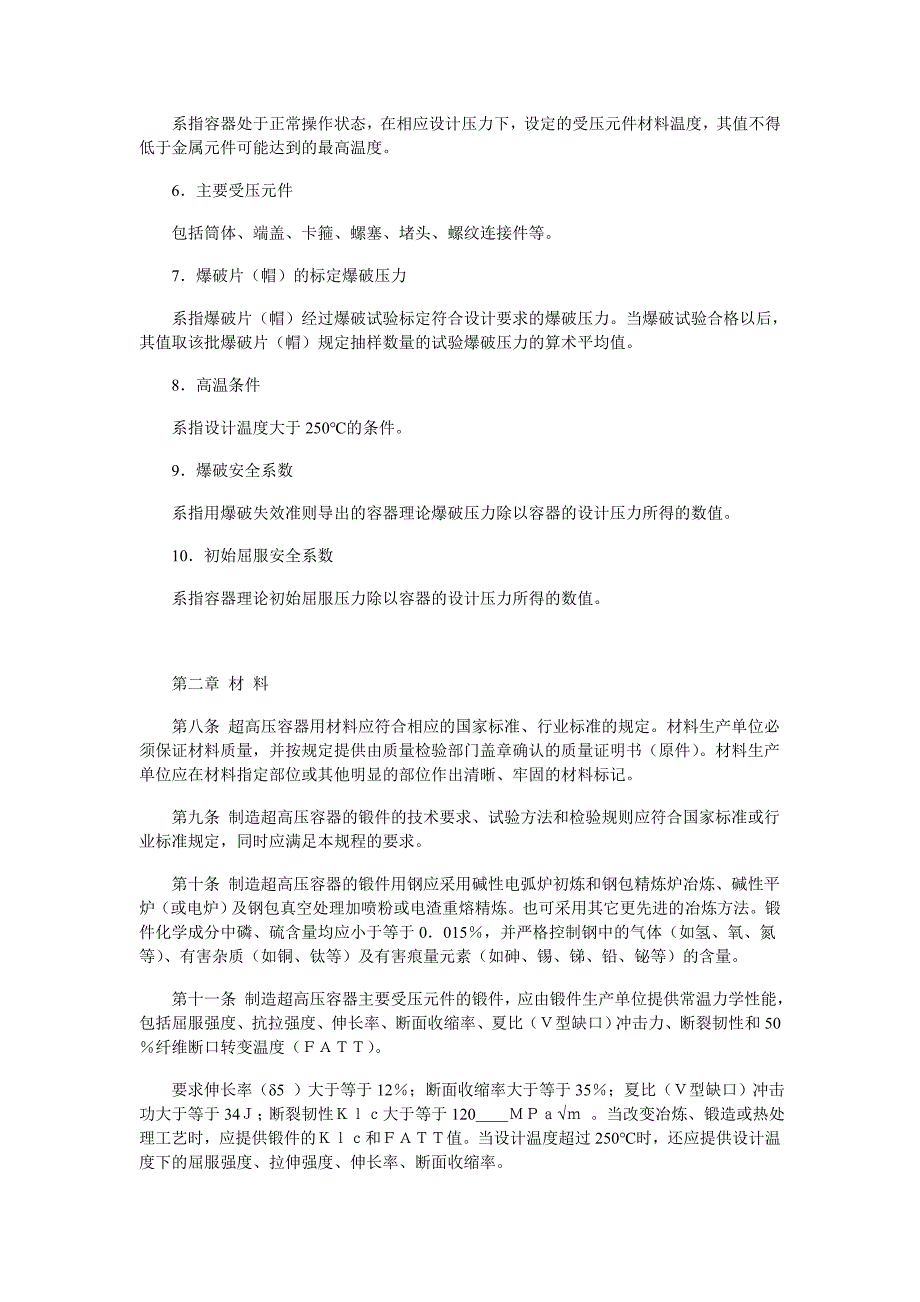 2020年超高压容器安全监察规程(试行)精品_第3页