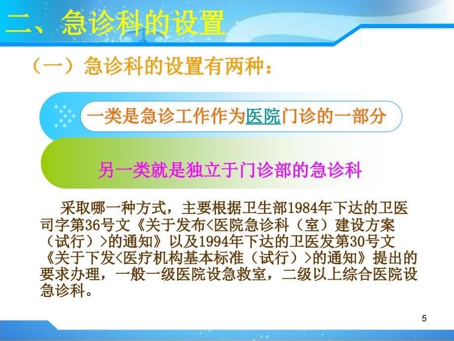 医院急诊科管理ppt医学课件_第5页