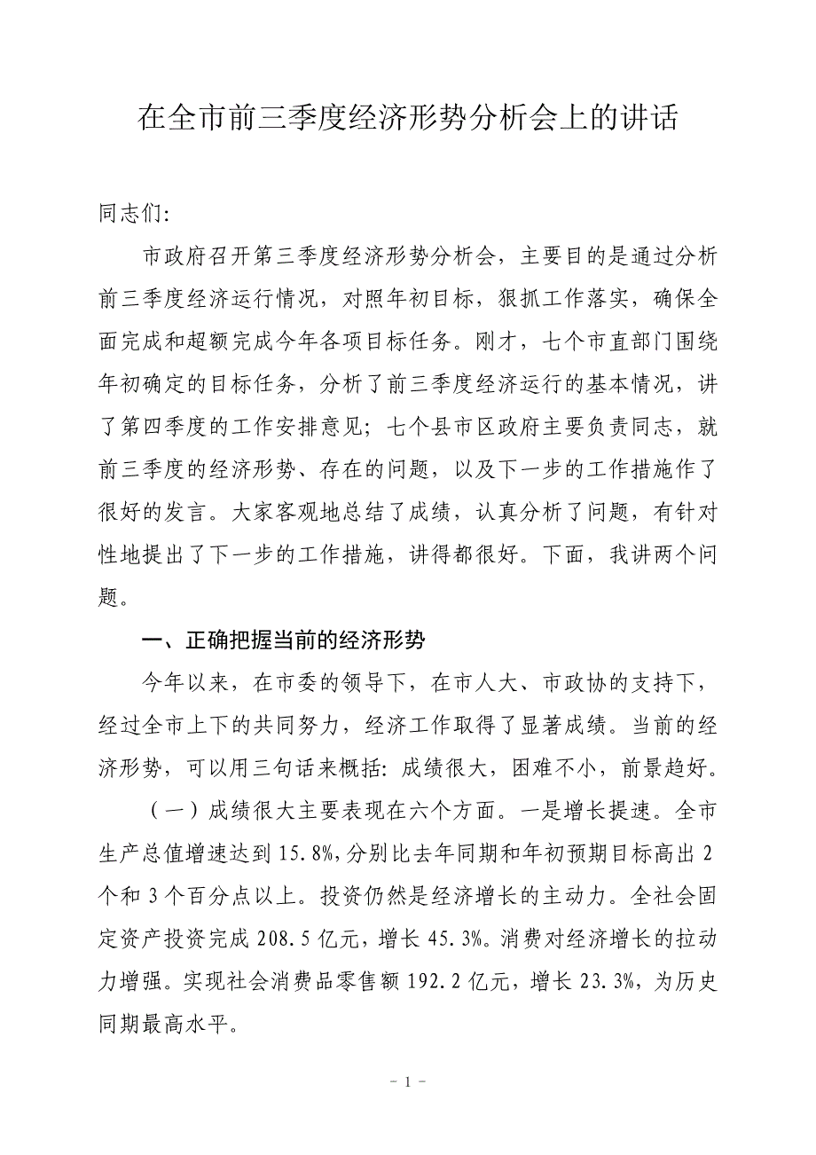 在前三季度经济运行分析会上的讲话27_第1页