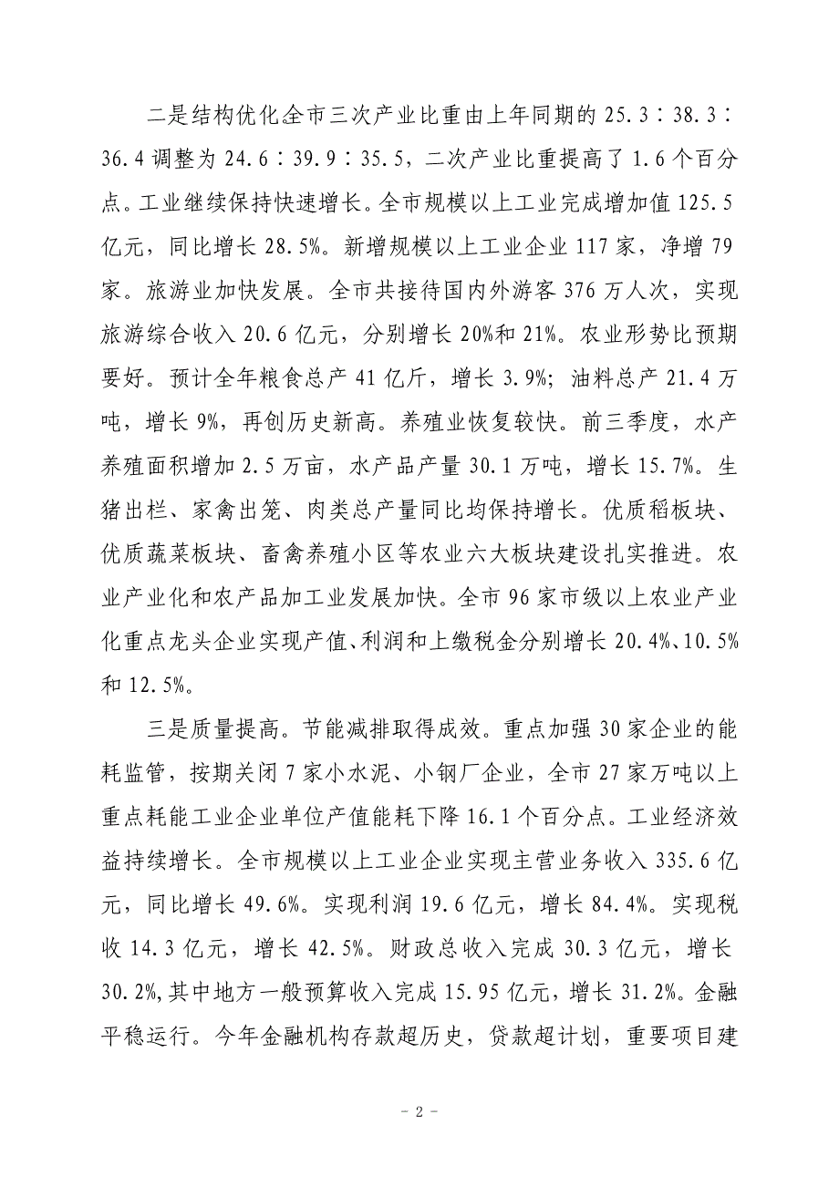 在前三季度经济运行分析会上的讲话27_第2页