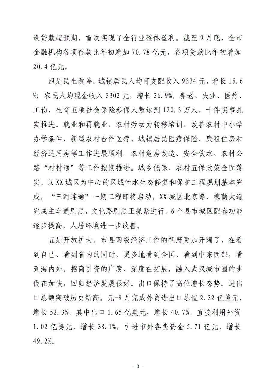 在前三季度经济运行分析会上的讲话27_第3页