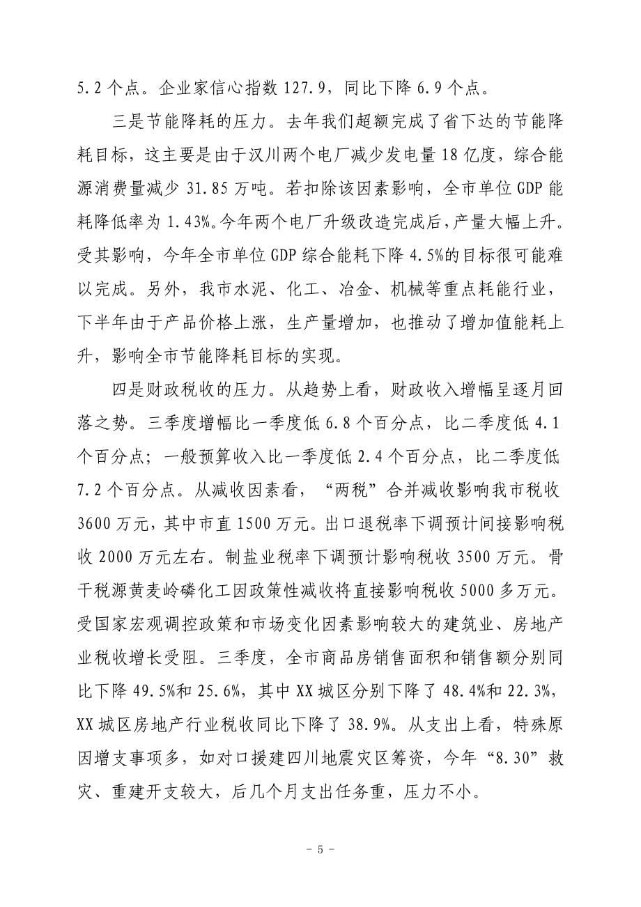 在前三季度经济运行分析会上的讲话27_第5页