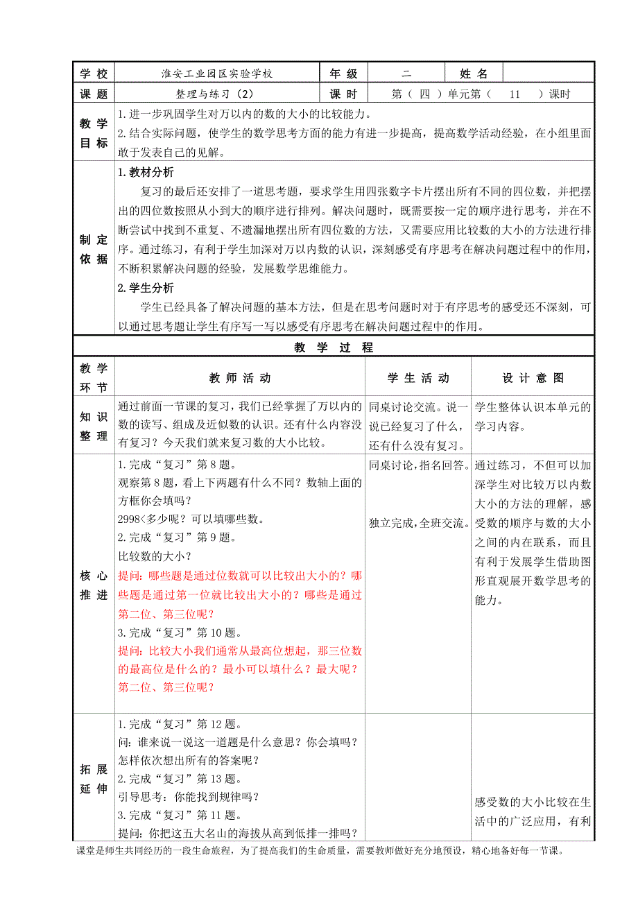 镇江苏教版二年级数学下册第四单元《整理与练习（2）》教案_第1页