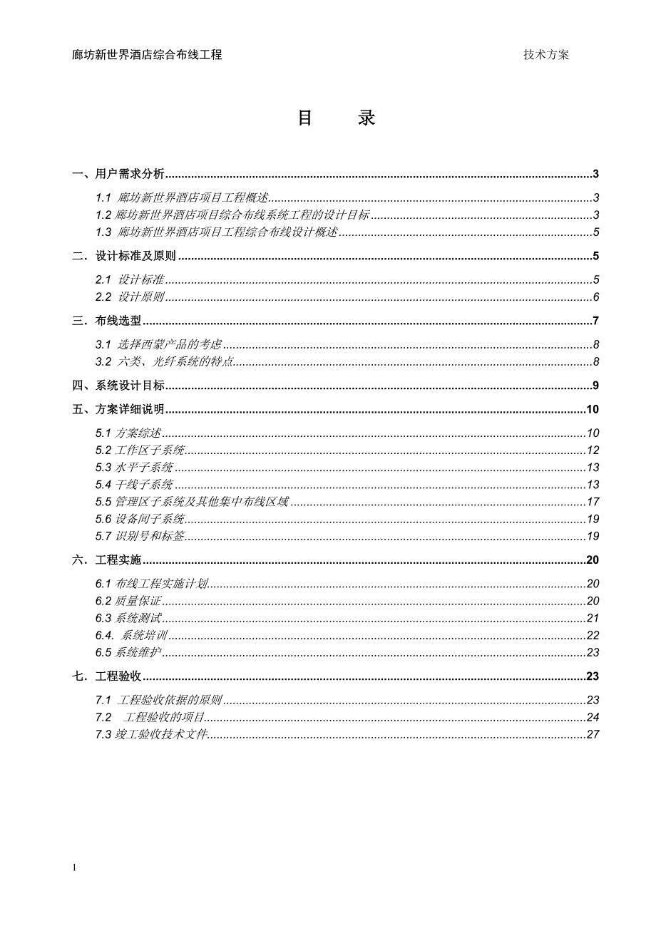 廊坊新世界酒店项目综合布线设计方案文章资料讲解_第2页