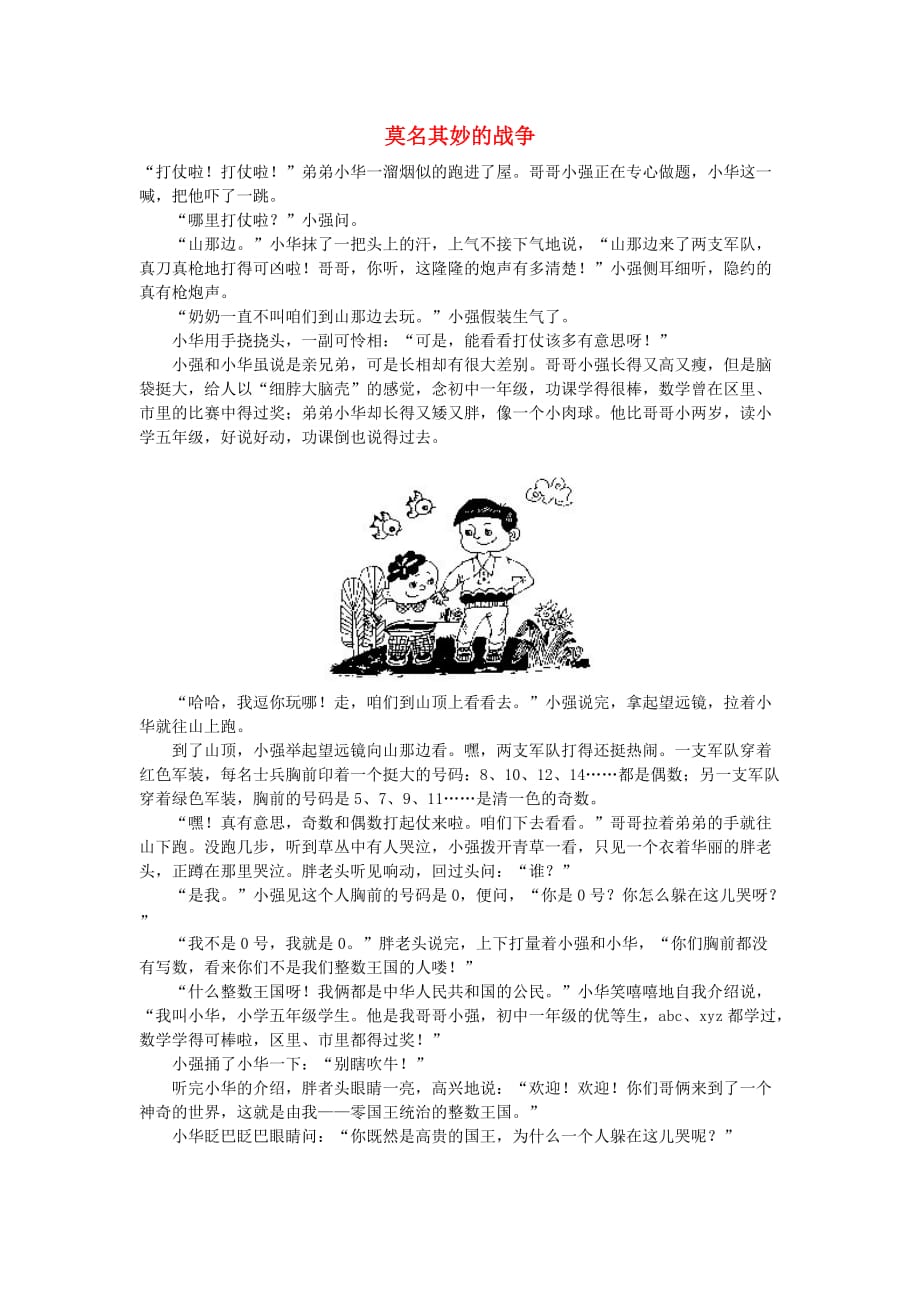 小学数学 数学故事 莫名其妙的战争_第1页