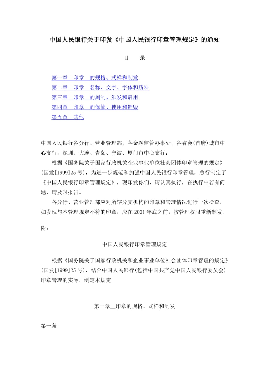 中国人民银行印章管理规定.doc_第1页