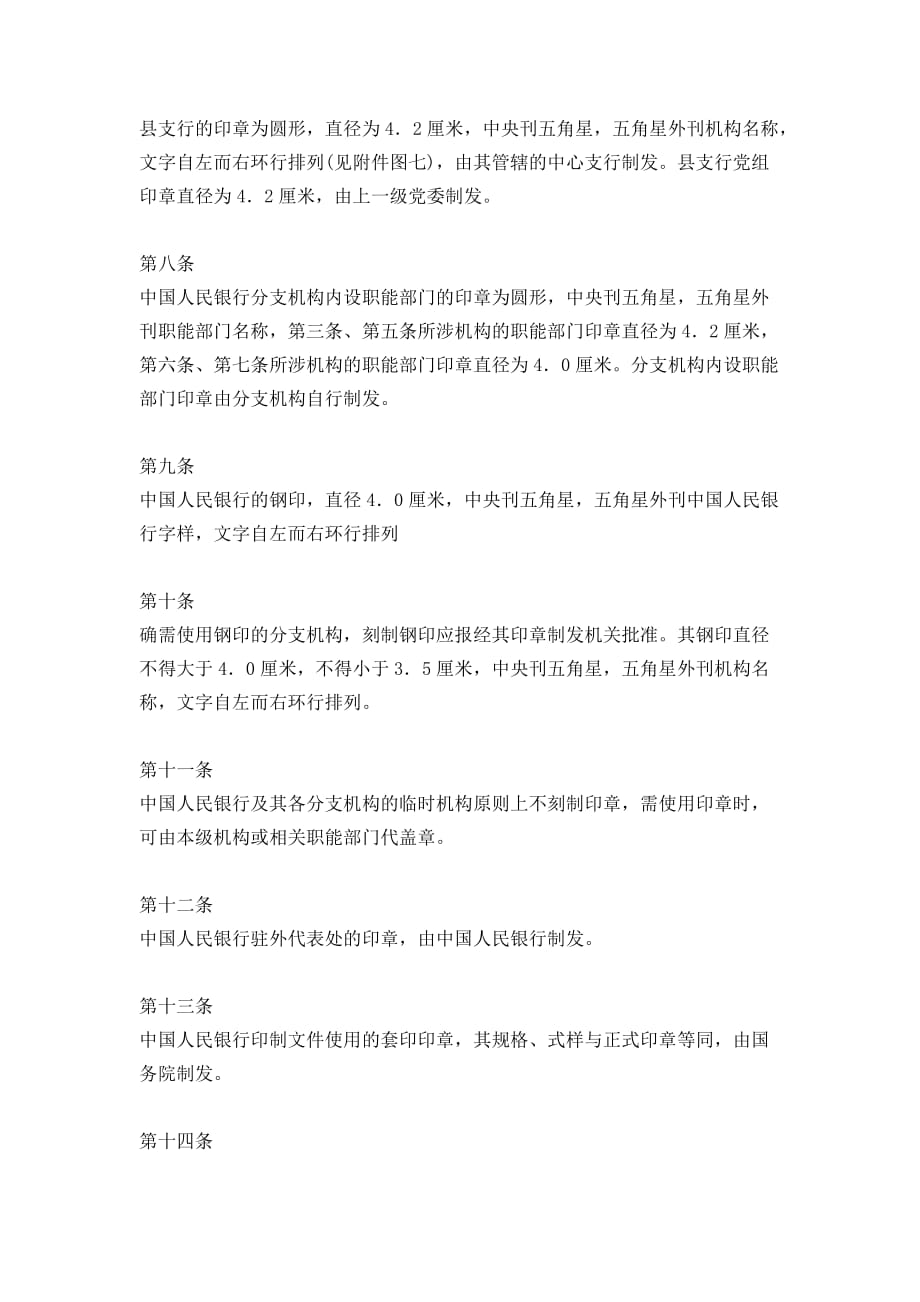 中国人民银行印章管理规定.doc_第3页