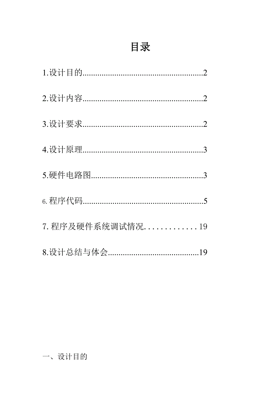 微机原理课程设计 电压报警器实验报告_第2页