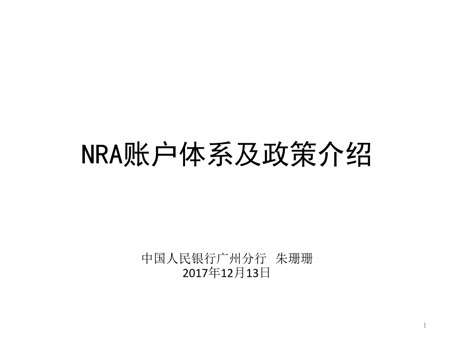 NRA账户体系及政策介绍-人民银行广州分行_第1页