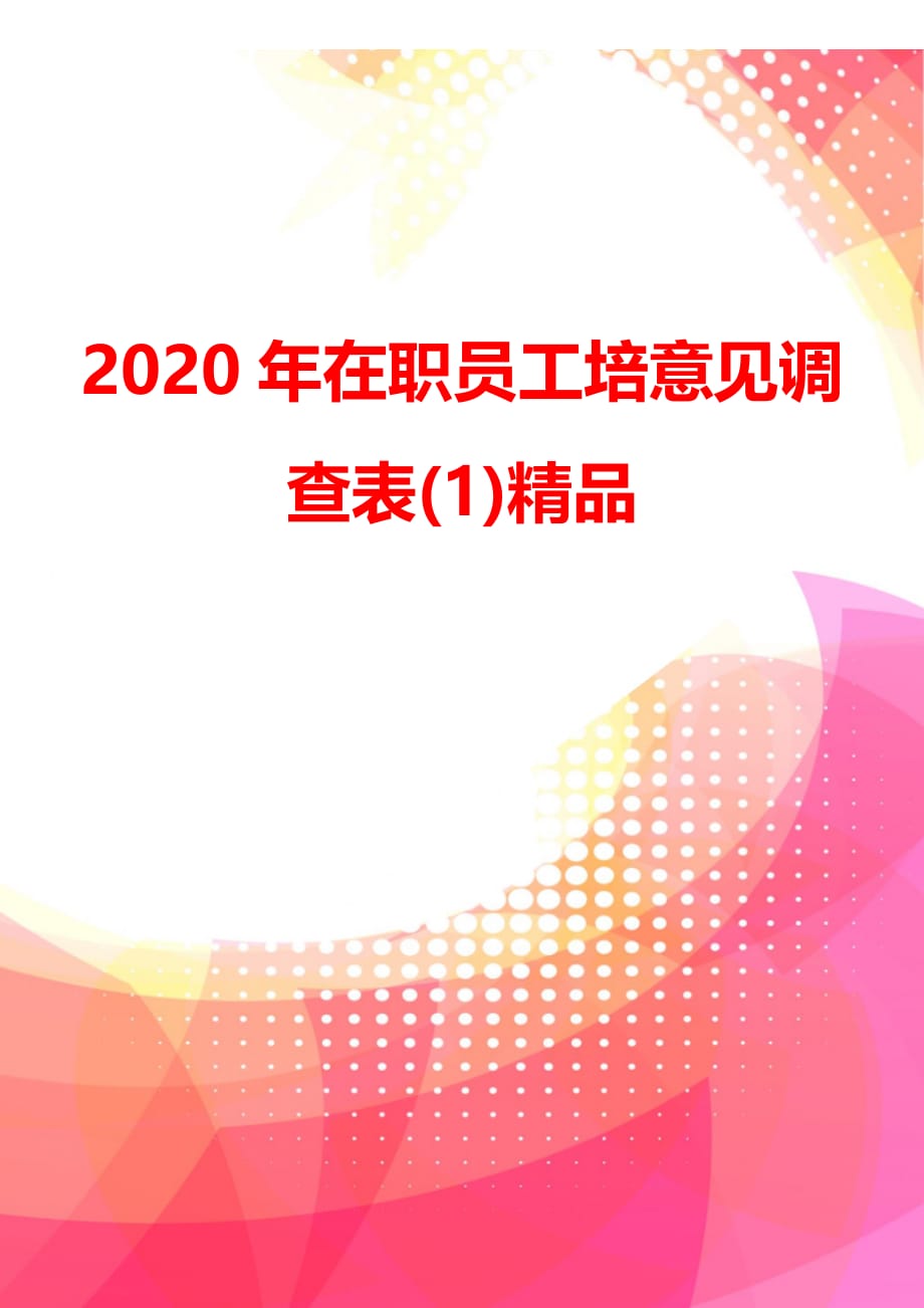 2020年在职员工培意见调查表(1)精品_第3页