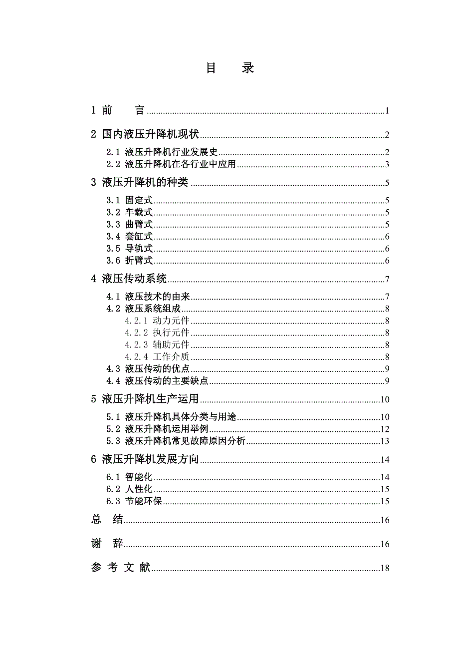 液压升降机作用与发展 毕业论文.doc_第3页