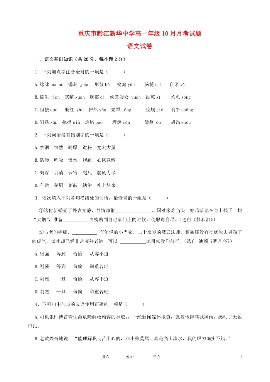 重庆市黔江2012-2013学年高一语文10月月考试题（无答案）新人教版.doc_第1页