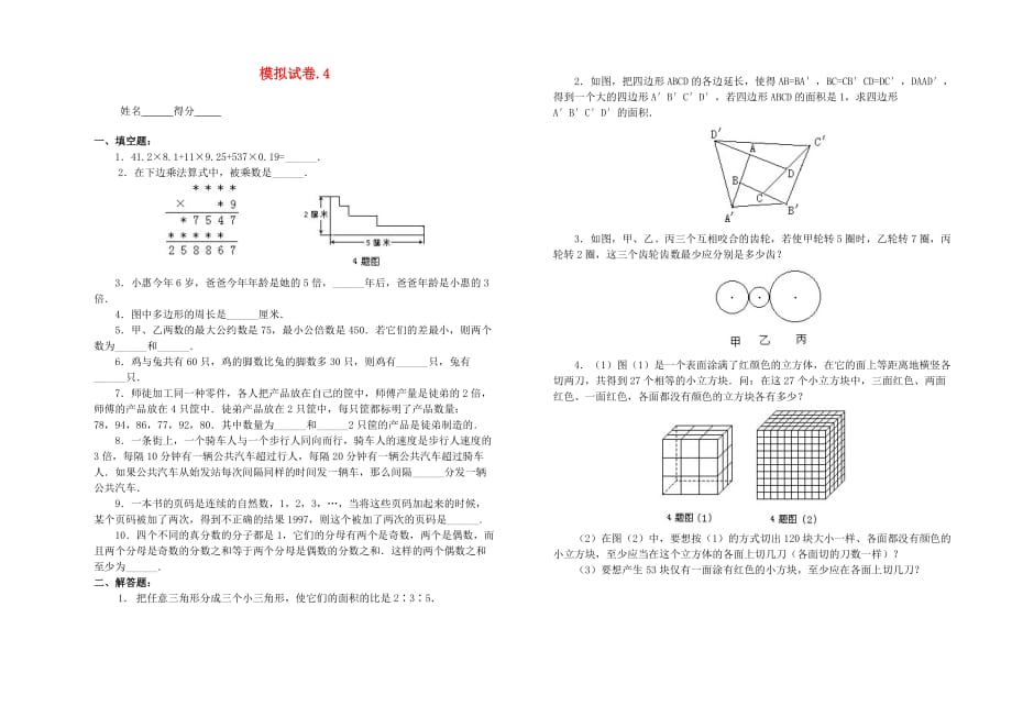 小学数学竞赛模拟试卷（4）（无答案）_第1页