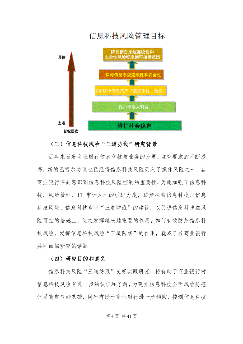 信息科技风险“三道防线”良好实践研究介绍_第4页