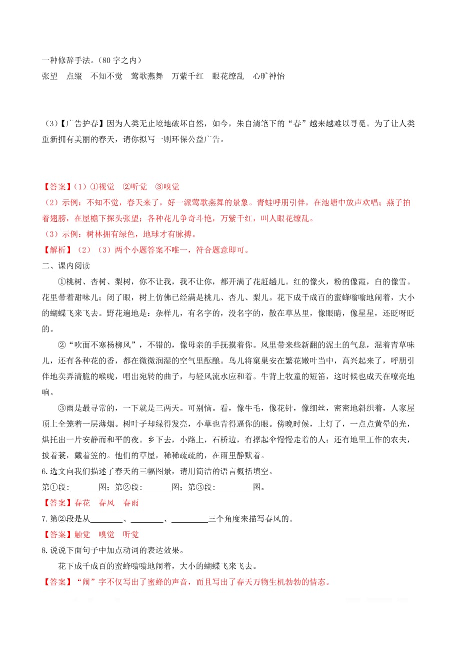 人教版初中语文七年级上册同步练习：第一单元第1课《春》_第2页