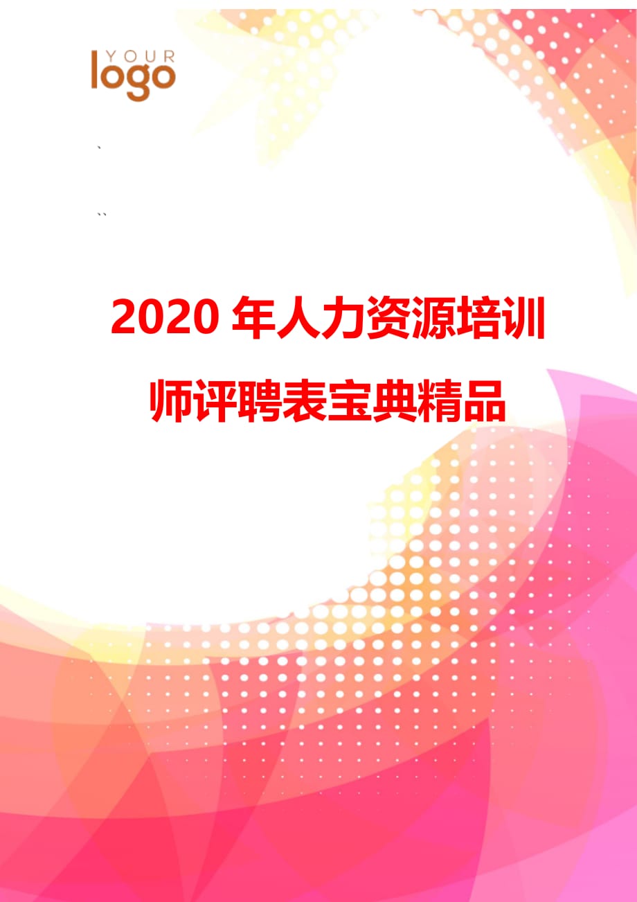 2020年人力资源培训师评聘表宝典精品_第1页