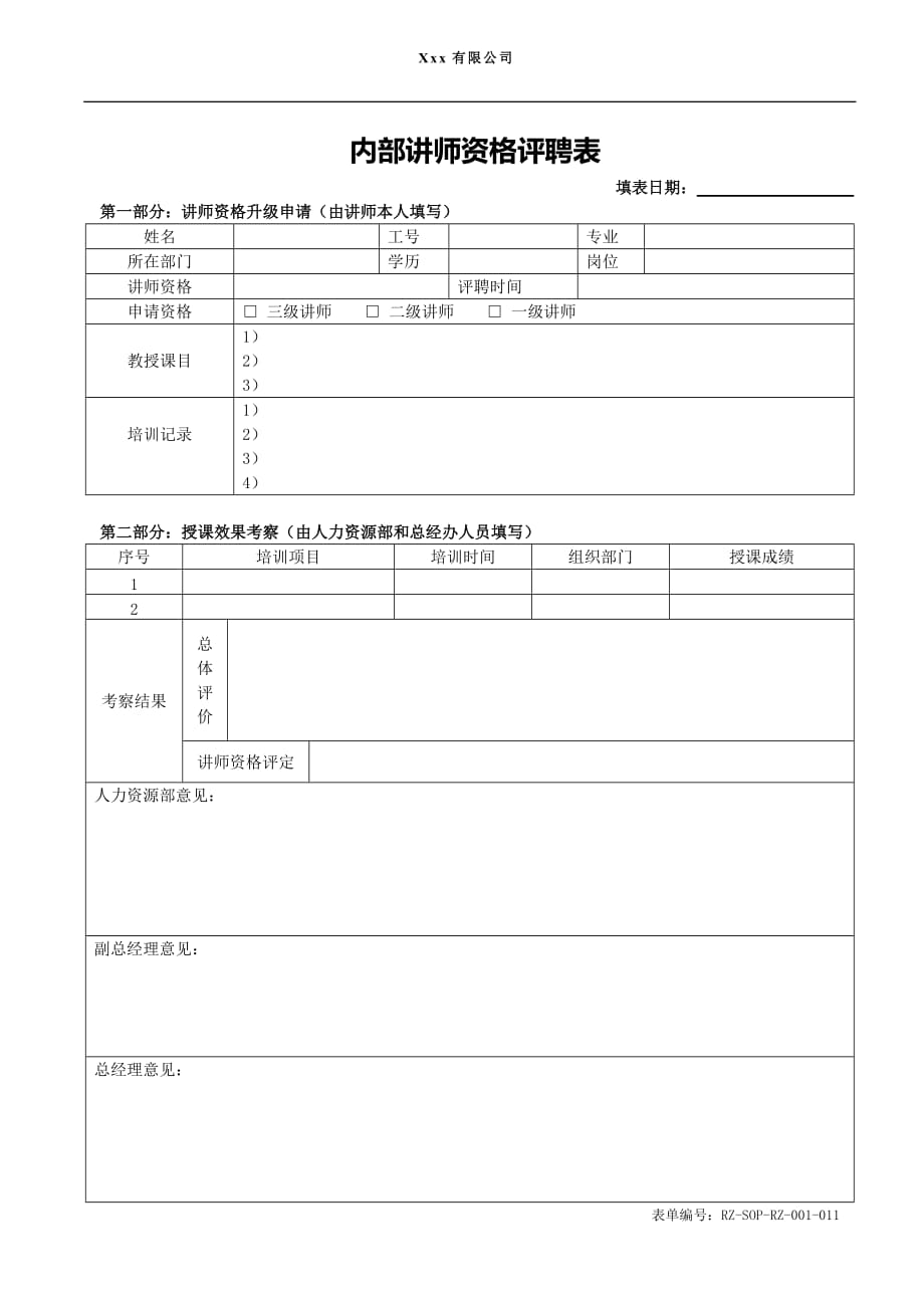 2020年人力资源培训师评聘表宝典精品_第2页