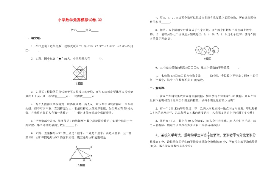 小学数学竞赛模拟试卷（32）（无答案）_第1页