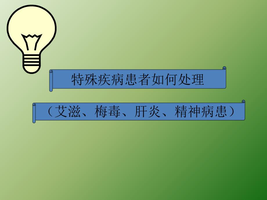 特殊疾病患者就诊如何处理ppt医学课件_第1页