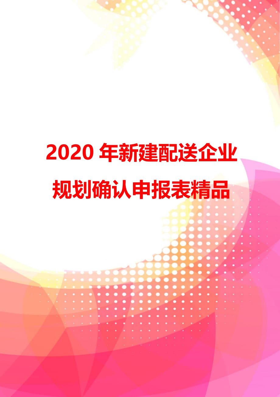 2020年新建配送企业规划确认申报表精品_第1页