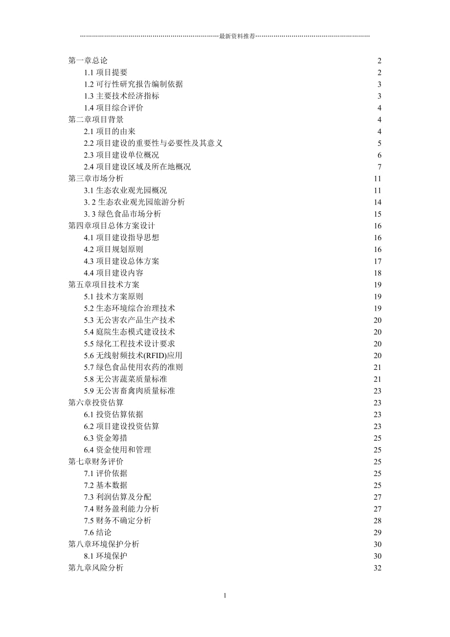 案例：生态农业旅游休闲观光园项目可行性报告(范本)精品版_第1页