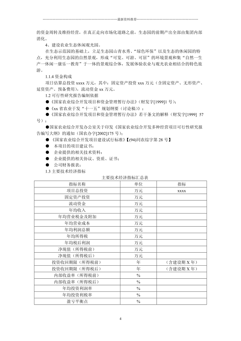 案例：生态农业旅游休闲观光园项目可行性报告(范本)精品版_第4页