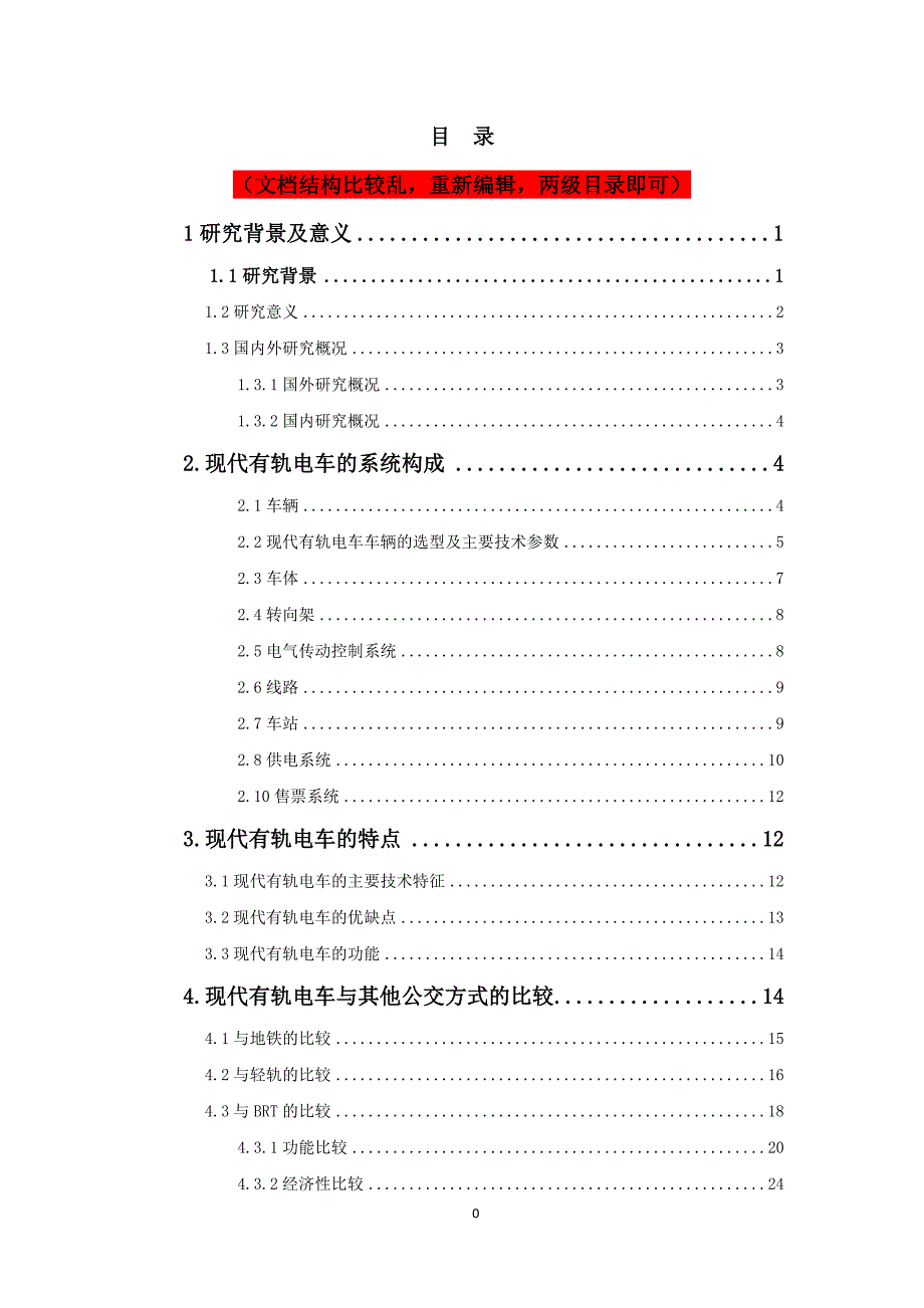 城市有轨电车交通适应性分析_第2页