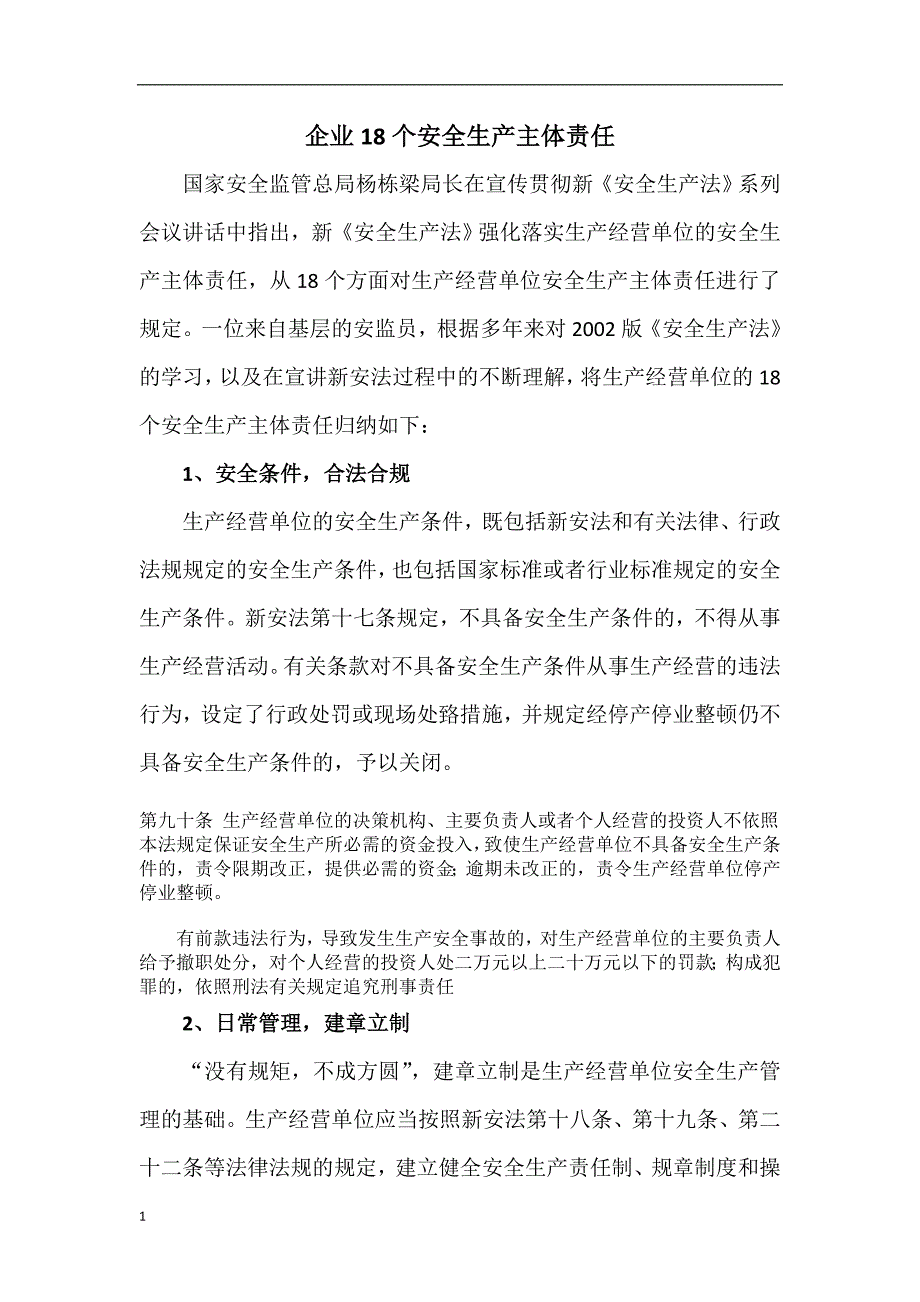 企业18个安全生产主体责任教材课程_第1页