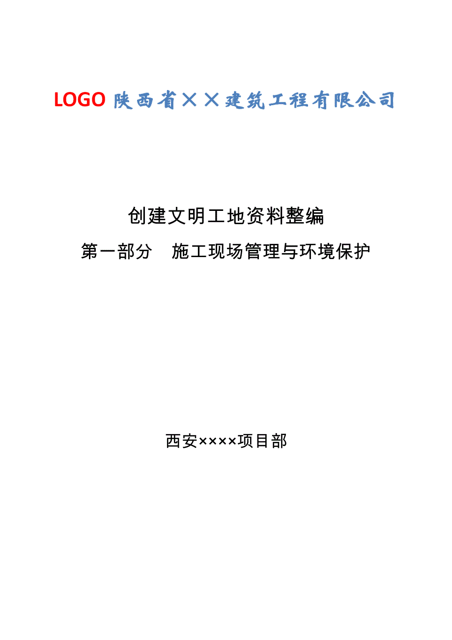 文明工地资料 第一部分 施工现场管理规范.doc_第1页