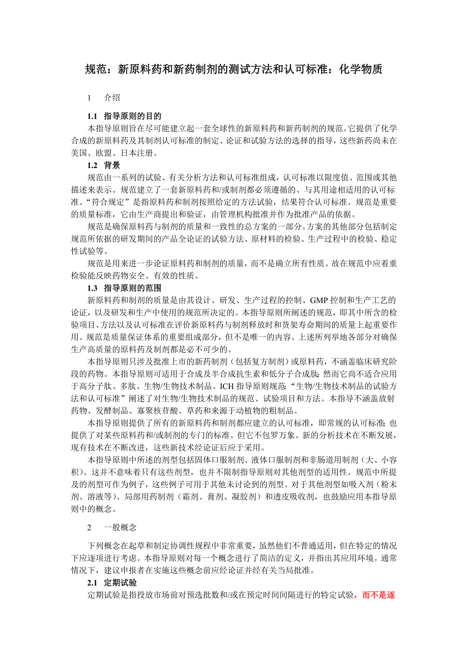 Q6A 规范：新原料药和新药制剂的测试方法和认可标准：化学物质.doc_第2页