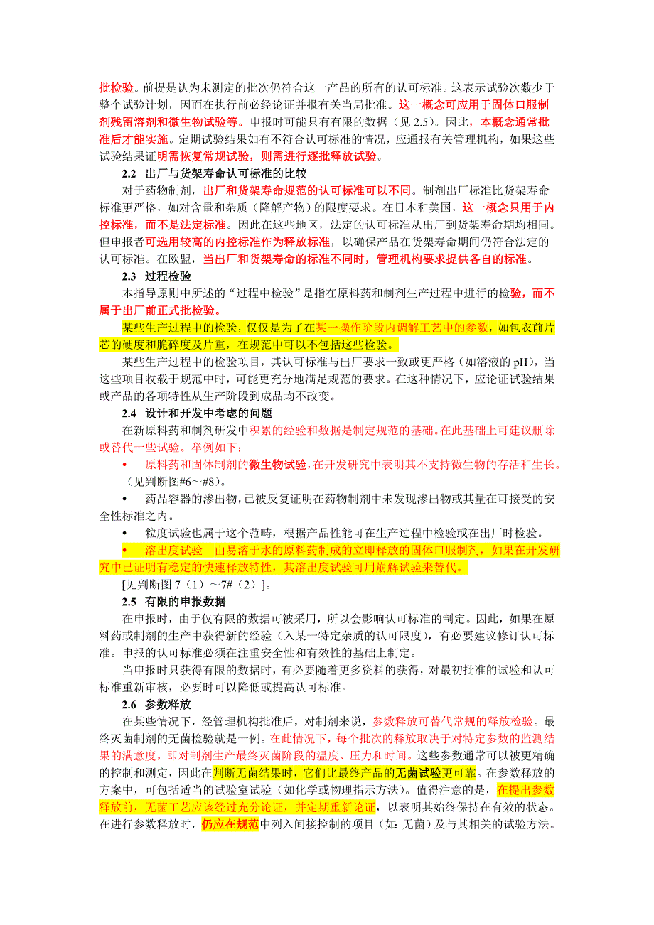 Q6A 规范：新原料药和新药制剂的测试方法和认可标准：化学物质.doc_第3页