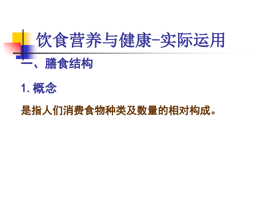 饮食营养与健康-实际运用参考PPT_第2页