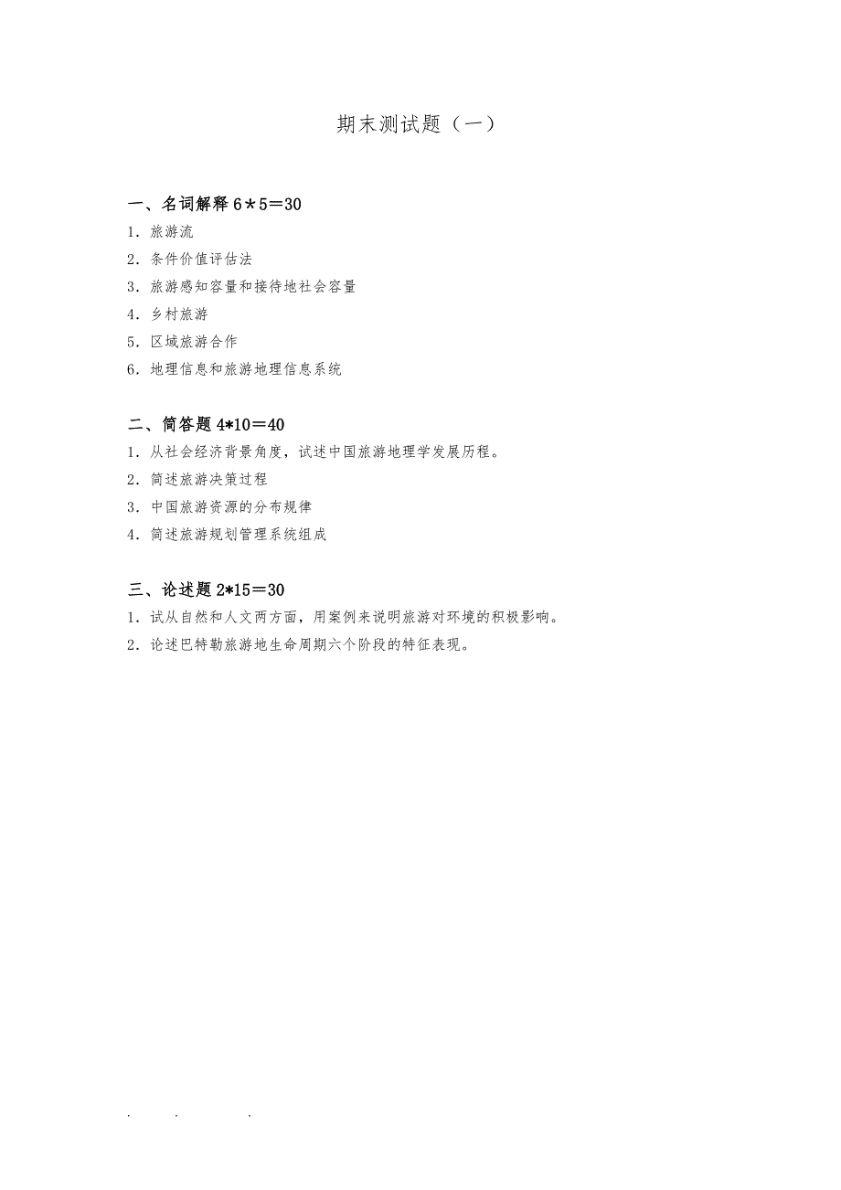 旅游地理学试卷期末测试题与指导性答案_第1页