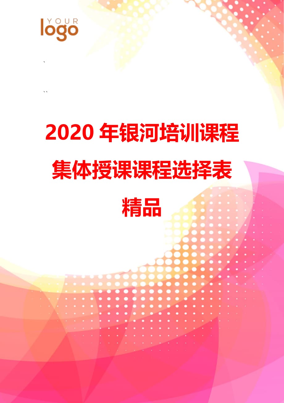 2020年银河培训课程集体授课课程选择表精品_第1页