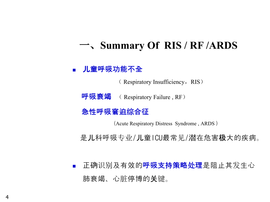 重症感染与机械通气儿科呼吸支持策略ppt医学课件_第4页