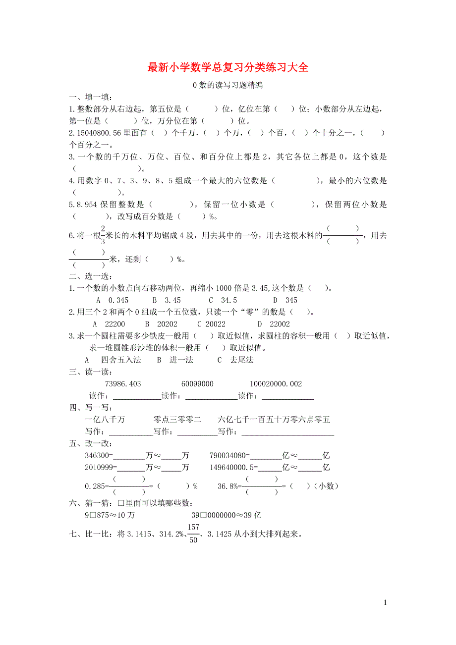 小学数学总复习分类练习大全（无答案）_第1页