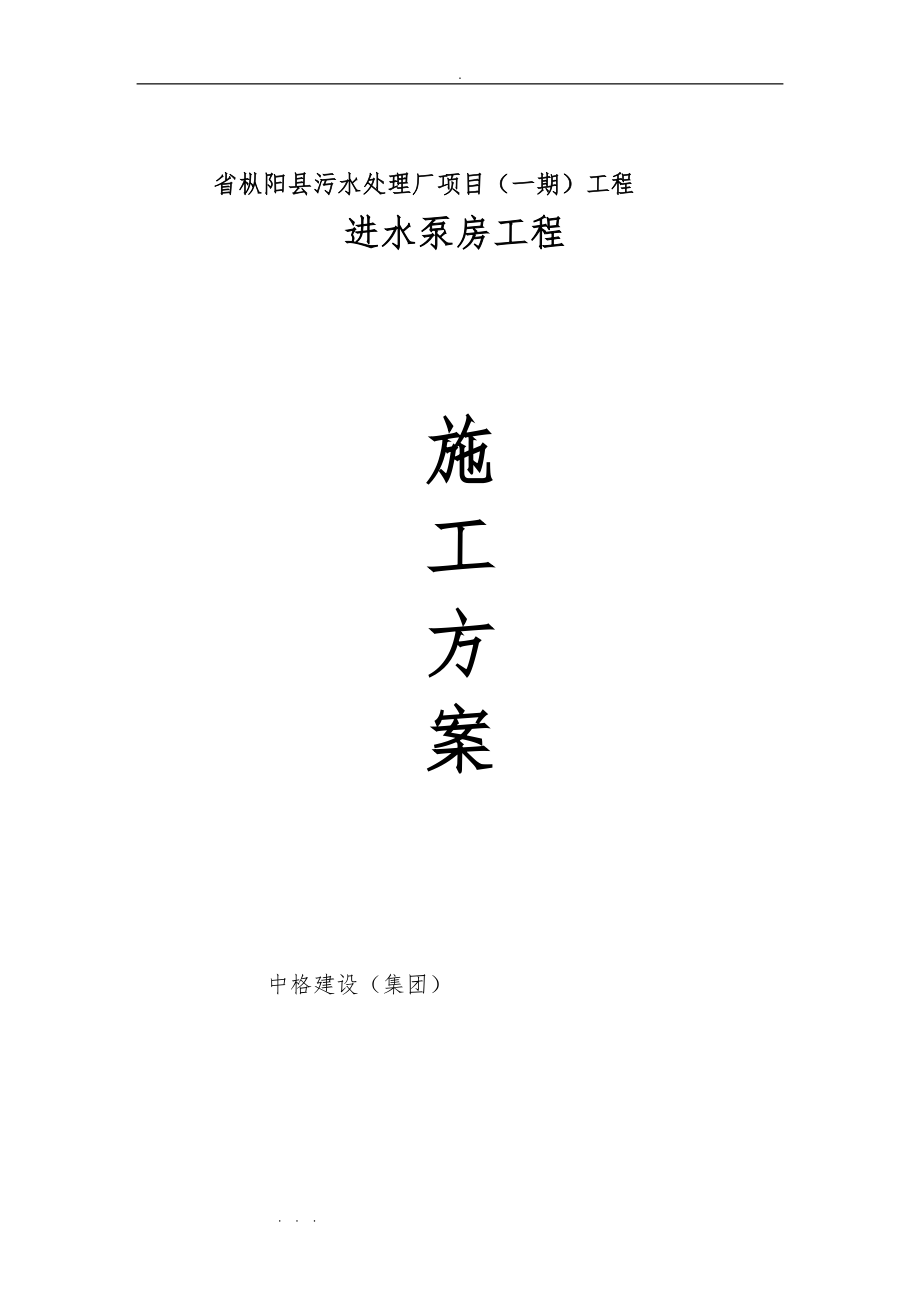 污水处理厂项目工程进水泵房工程施工设计方案_第1页