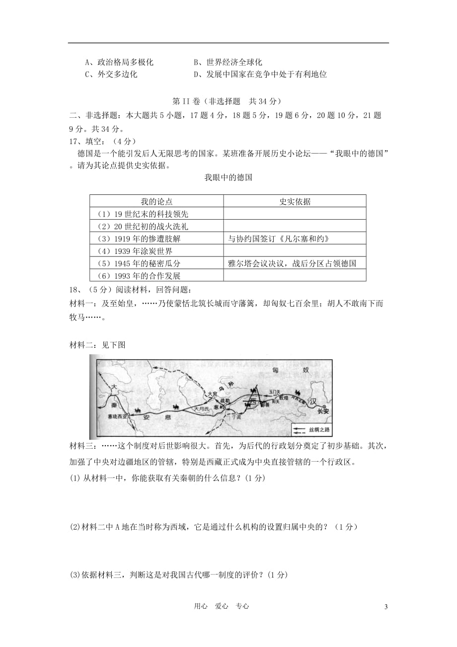 山东宁津县2012中考历史二模考试试题 人教新课标版.doc_第3页